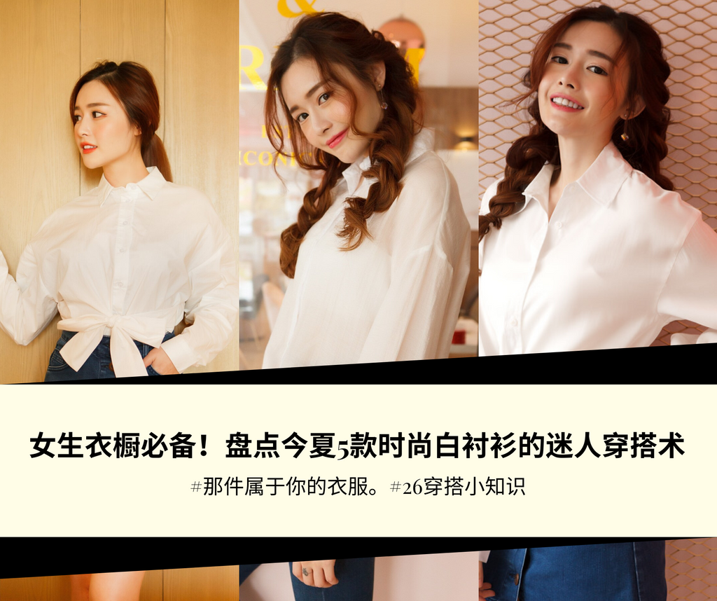 女生衣橱必备！盘点今夏 5 款時尚白衬衫的迷人穿搭术